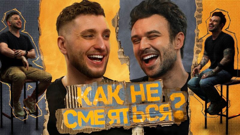 КАК НЕ СМЕЯТЬСЯ? | ВЫПУСК ТРЕТИЙ