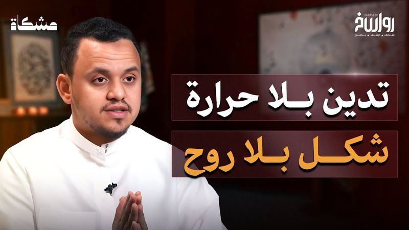 الإيمان عادة أم حياة؟ خطر فقدان حرارة العبادة | أحمد عامر | مشكاة