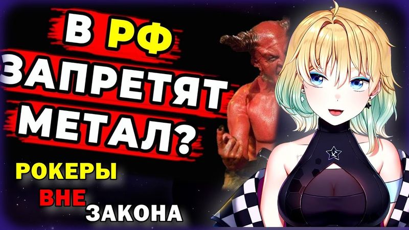 ПЛАНЯ РЕАКЦИЯ : Как запрет САТАНИЗМА изменит РОК и МЕТАЛ? / LOS