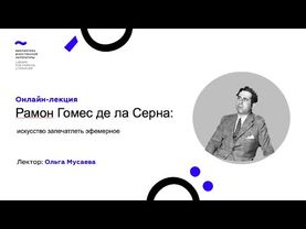Рамон Гомес де ла Серна: искусство запечатлеть эфемерное (17.07.2020)