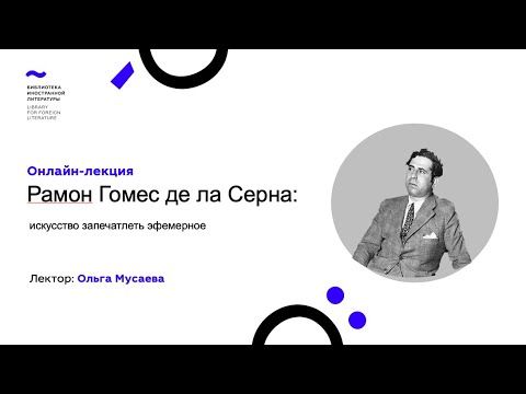 Рамон Гомес де ла Серна: искусство запечатлеть эфемерное (17.07.2020)