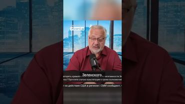 Почему власть Зеленского считается нелегитимной по Конституции