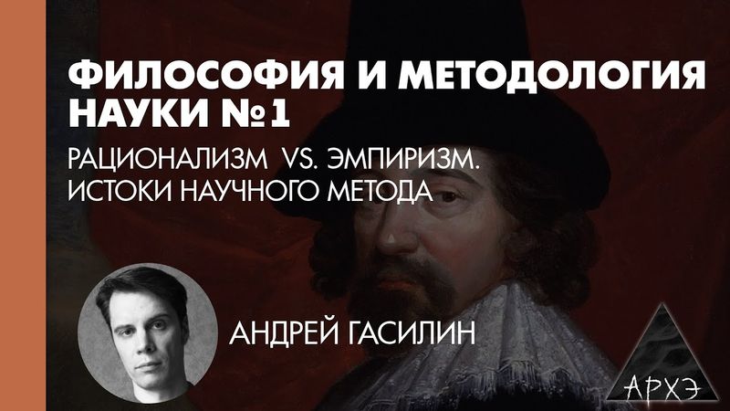 Андрей Гасилин: Рационализм vs. эмпиризм. Истоки научного метода (Л.1)