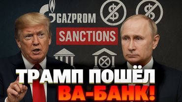 Газпром и Сбербанк под прицелом: США запускают мощный санкционный пакет