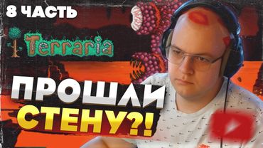 Пятёрка и команда: Terraria без профессионалов —ПРОШЛИ СТЕНУ ПЛОТИ?! [Часть 8]