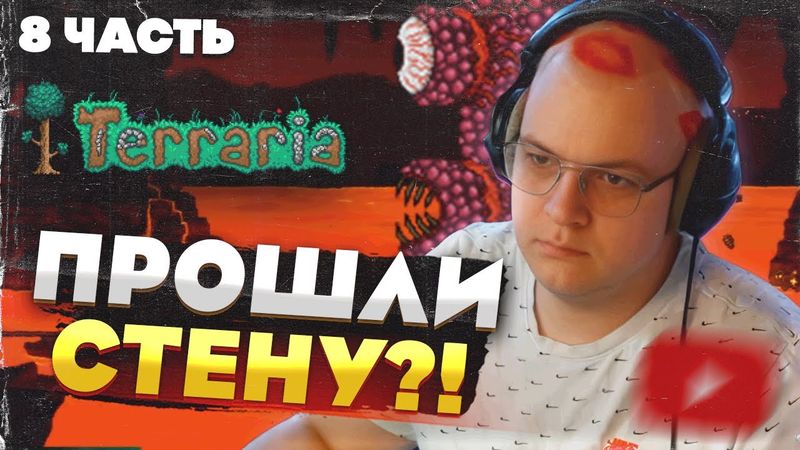 Пятёрка и команда: Terraria без профессионалов —ПРОШЛИ СТЕНУ ПЛОТИ?! [Часть 8]