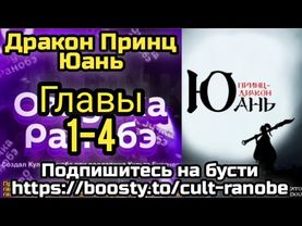 Ранобэ Дракон Принц Юань Главы 1-4