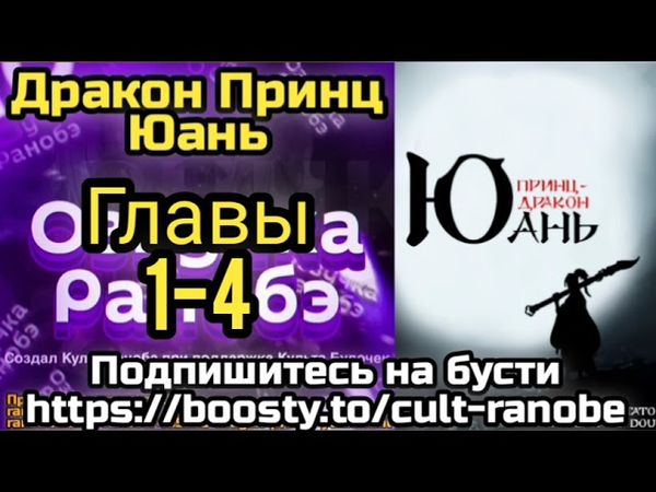 Ранобэ Дракон Принц Юань Главы 1-4