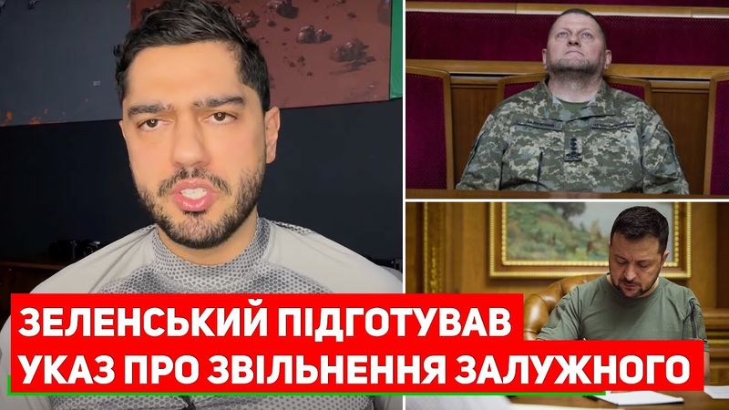 Зеленский підготував Указ про звільнення Залужного