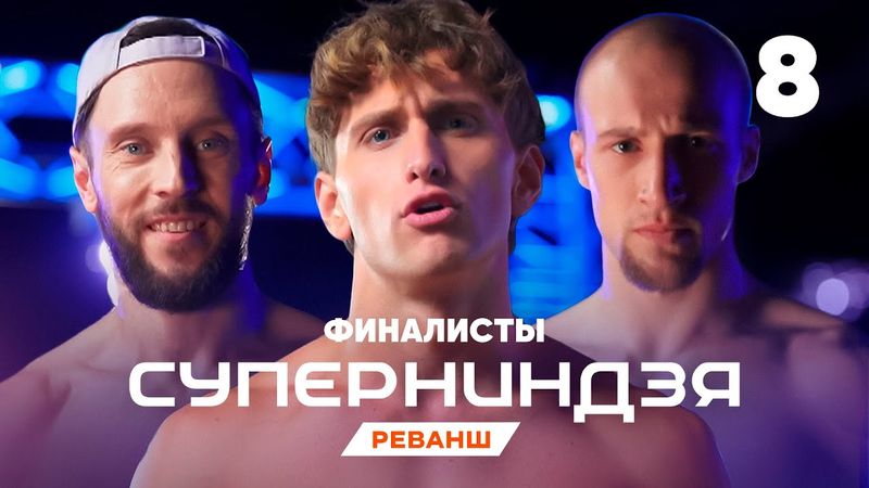 Суперниндзя | Сезон 4 | Выпуск 8 | Финалисты