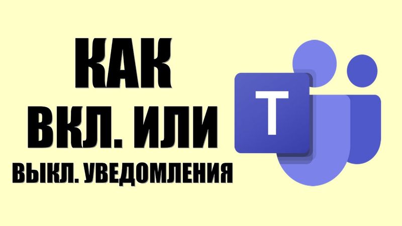 Как включить или выключить уведомления в Microsoft Teams