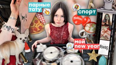 ВЛОГ: зимние будни☃️| болтаем| др парня👩‍❤️‍💋‍👨 |распаковываю подарки 💍