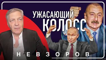 Конфликт с Азербайджаном, Россия больше никого не пугает #невзоров
