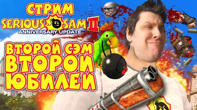 ЮБИЛЕЙНЫЙ СТРИМ 2 - Serious Sam 2 - 20th Anniversary Update | Renovation v1.00🥂✨