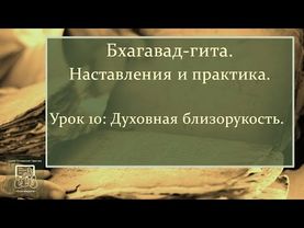 Урок 10. Духовная близорукость.