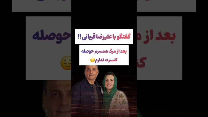 مصاحبه دردناک علیرضا قربانی: بعد از فوت همسرم حوصله کنسرت ندارم😲 #طنز #فیلم #عشق_ابدی #ترند #یوتیوب