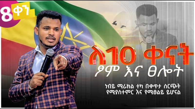 //ፆም ና ለዲያቢሎስ ስፍራ አለመስጠት// ቀን 8 //ህይወት ለዋጭ ትምህርት በሚራክል ተካ//