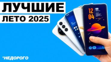 Какой Смартфон Купить Летом 2025 Года? Лучшие бюджетные модели