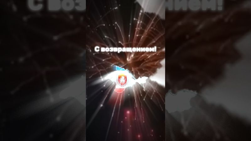 Толпа кричала: Крым! Сияй! И он сиял. #edit #крым #россия