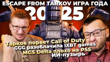Тарков 1.0 ИГРА ГОДА / BF 2042 лучше Call of Duty / MGS Delta плохо на PS5 Pro / Конкурент GTA 6