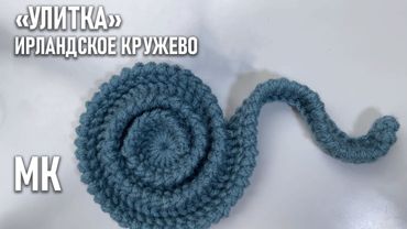 Ирландское кружево. "Улитка" | Мастер-класс
