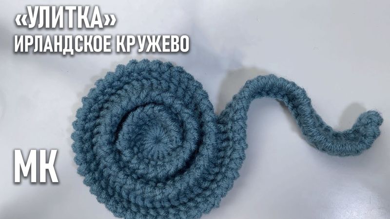 Ирландское кружево. "Улитка" | Мастер-класс