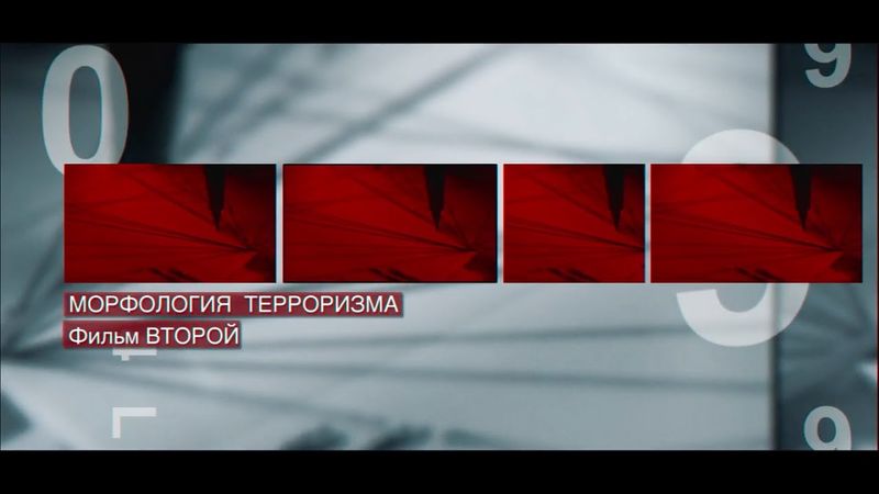 Современный терроризм: идеологи и исполнители. Фильм второй.