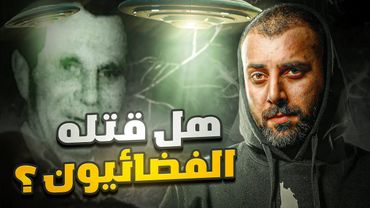 اكثر جريمة غامضة بالتاريخ ! التهمة مسجلة بشكل رسمي ضد الفضائيين