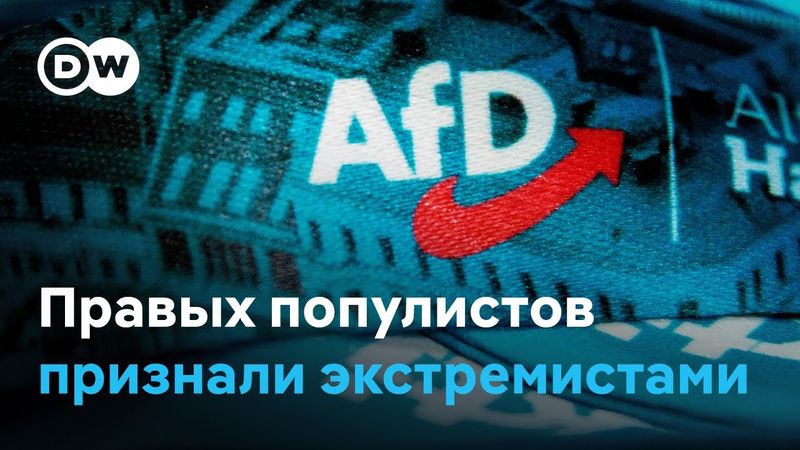 Власти земли Бранденбург признали АдГ правоэстремистской партией: что дальше? (17.08.2025)