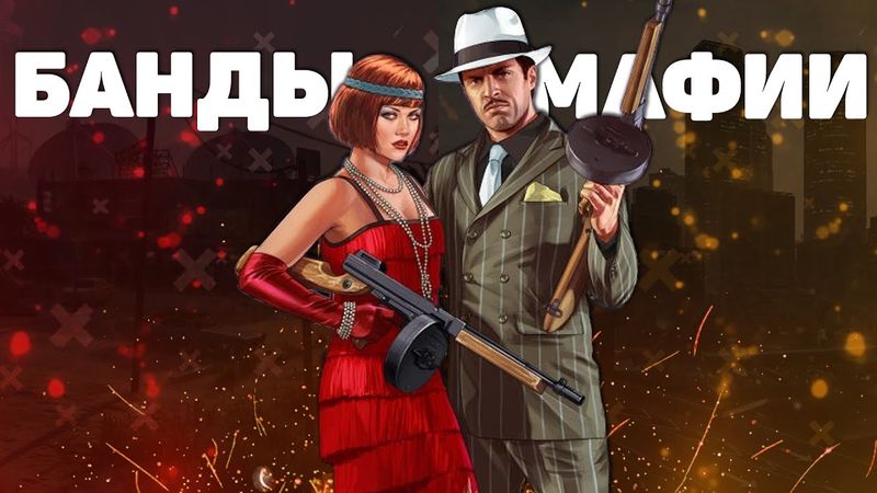 КУДА ИДТИ? В МАФИЮ ИЛИ БАНДУ НА GTA 5 RP
