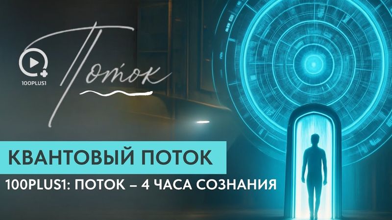 100plus1:ПОТОК – Вне Матрицы Восприятия. Квантовая Реальность, Энергия Внимания