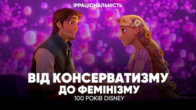 DISNEY від КОНСЕРВАТИЗМУ до ФЕМІНІЗМУ як ЗМІНЮВАЛИСЬ образи ЖІНОК під впливом СТЕРЕОТИПІВ та ТРЕНДІВ