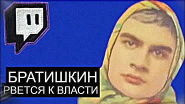 Братишкин Рвется к Власти