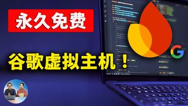 永久免费！谷歌 Firebase 虚拟主机，速度极快，自带高速CDN，稳定全球直达！| 零度解说