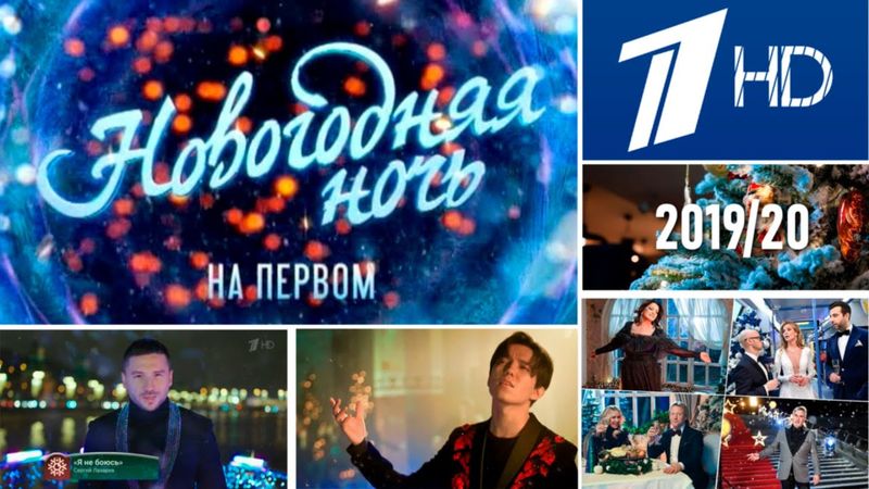 Новогодняя ночь на Первом - 2019/2020
