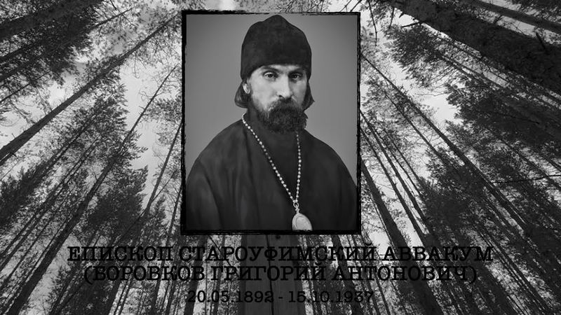 Епископ Старо-Уфимский Аввакум (Боровков Григорий Антонович) 20.05.1892 - 15.10.1937