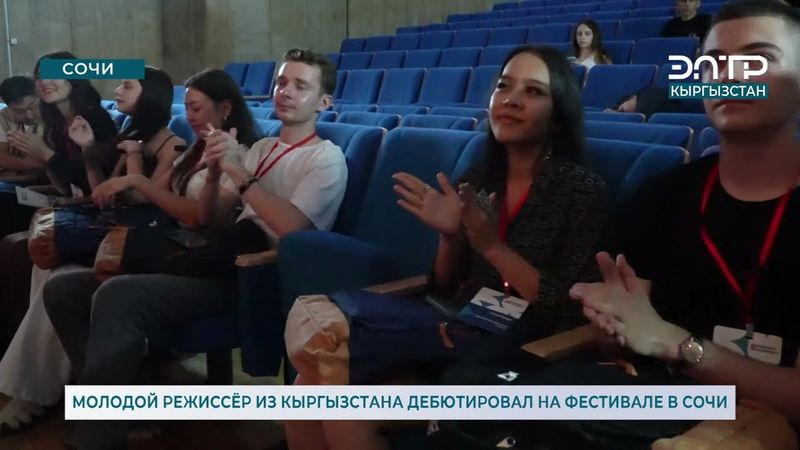 МОЛОДОЙ РЕЖИССЁР ИЗ  КЫРГЫЗСТАНА ДЕБЮТИРОВАЛ НА ФЕСТИВАЛЕ В СОЧИ