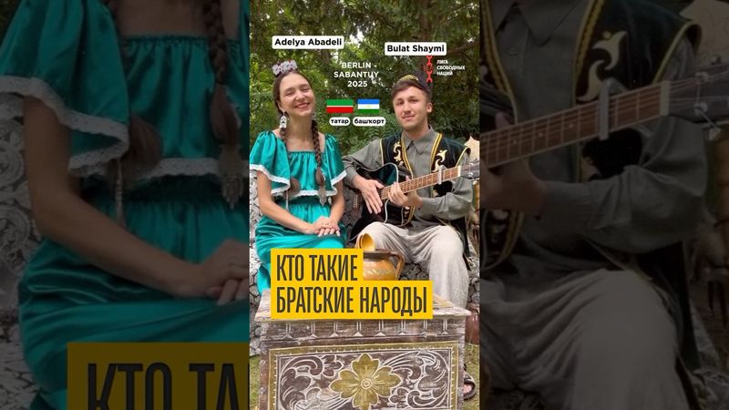 Татары и башкиры. Общая судьба