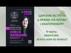 ЦАРСКИЕ ВСТРЕЧИ в Храме-на-Крови: ОЛЕСЯ ЖЕЛЕЗНЯК. 4 часть