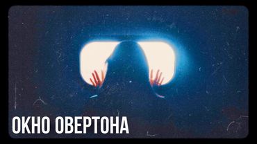 Окно Овертона