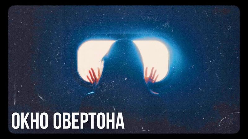 Окно Овертона