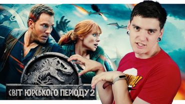 СИКВЕЛИ ГОЛОВНОГО МОЗКУ! | Огляд фільму «СВІТ ЮРСЬКОГО ПЕРІОДУ 2» від GEEK JOURNAL