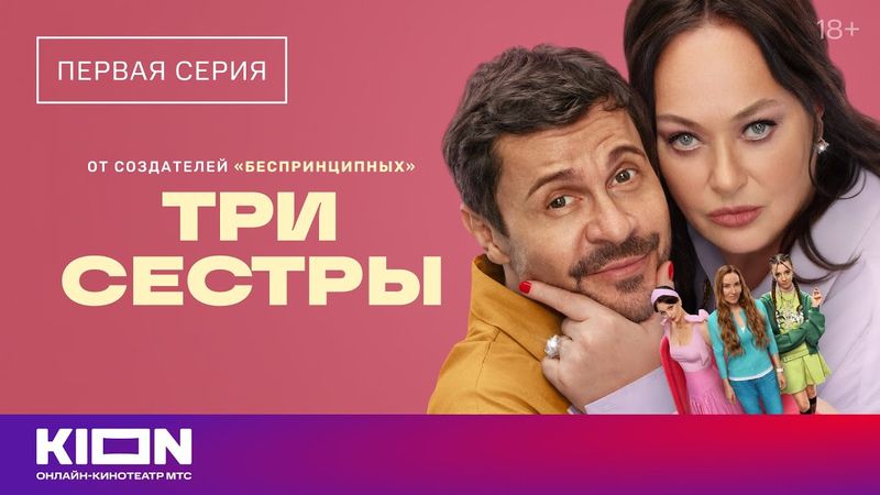 «Три сестры» | 1 серия | уже на KION