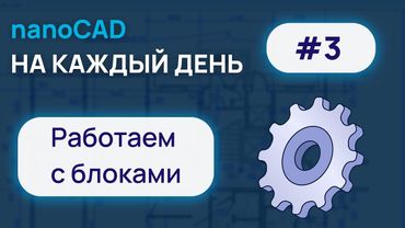 nanoCAD на каждый день #3. Блоки.