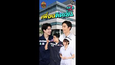 เพื่อนติดเล่นจนเป็นเรื่อง! | เพื่อนศึกษา101 EP.8 [Eng Sub]