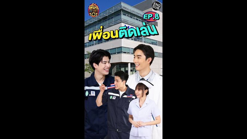 เพื่อนติดเล่นจนเป็นเรื่อง! | เพื่อนศึกษา101 EP.8 [Eng Sub]