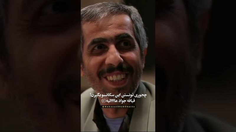 خاویر باردم🤣 #مهران_مدیری #سریال #فان #طنز #خنده #shorts