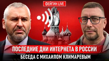 ПОСЛЕДНИЕ ДНИ ИНТЕРНЕТА В РОССИИ. БЕСЕДА С IT-СПЕЦИАЛИСТОМ МИХАИЛОМ КЛИМАРЕВЫМ