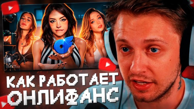 СТИНТ СМОТРИТ: КАК РАБОТАЕТ ОНЛИФАНС (УГРОЗЫ, СКАМ, ЭКСПУЛАТАЦИЯ)