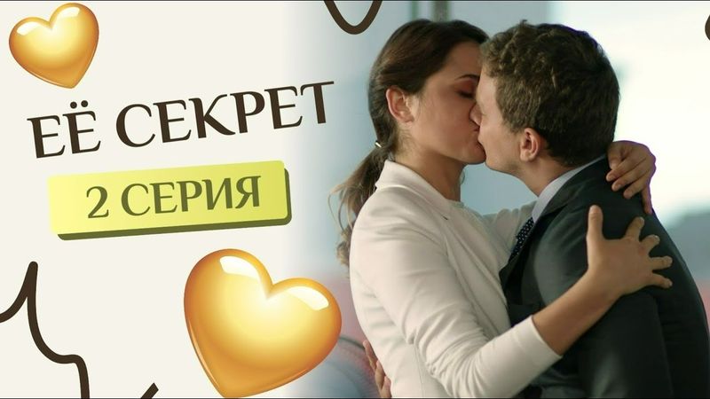 ЕЁ СЕКРЕТ. 2 СЕРИЯ. Лучшие фильмы